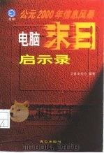 电脑末日启示录 公元2000年信息风暴 1998 PDF电子版封面 7543615746 卫普电脑台编著