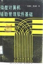 微型计算机辅助管理软件基础（1990 PDF版）