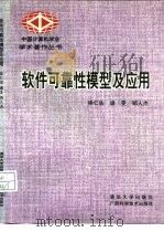 软件可靠性模型及应用（1994 PDF版）