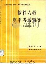 软件人员水平考试辅导  程序员级（1988 PDF版）