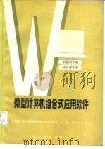 微型计算机组合式应用软件 汉化Symphony-Lotus 1-2-3-4-5（1988 PDF版）