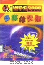 WPS2000 多媒体教程 西安万维多媒体技术有限公司制作（1999 PDF版）
