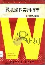 微机操作实用指南（1994 PDF版）