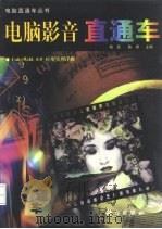 电脑影音直通车 Cake walk 6.0应用实例详解（1998 PDF版）
