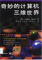 奇妙的计算机三维世界（1998 PDF版）