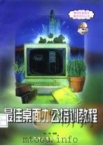 最佳桌面办公培训教程（1999 PDF版）