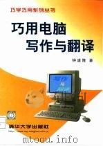 巧用电脑写作与翻译（1998 PDF版）