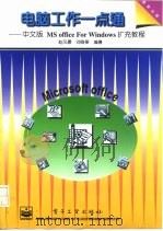 电脑工作一点通 中文版 MS office for Windows扩充教程 1995 PDF电子版封面 7505330918 赵风景,刘啭果编著(上海电机学院电子信息学院)