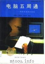 电脑五周通（1996 PDF版）