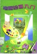 电脑绘画入门（1997 PDF版）