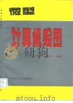 微型计算机绘图（1991 PDF版）