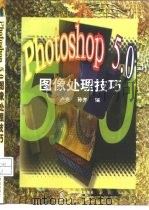 Photoshop 5.0图像处理技巧（1998 PDF版）