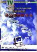 手把手教您用CorelDRAW绘画（1997 PDF版）