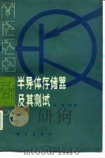 半导体存储器及其测试（1980 PDF版）