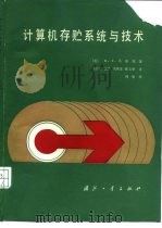 计算机存贮系统与技术（1982 PDF版）