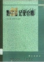 数字磁记录介质 1987 PDF电子版封面 15031·842 刘文伯,董承举编著