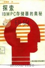 探索IBM PC存储器的奥秘（1987 PDF版）