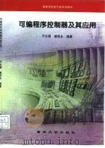 可编程序控制器及其应用（1994 PDF版）