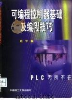 可编程控制器基础及编程技巧（1999 PDF版）