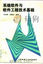 系统软件与软件工程技术基础（1990 PDF版）