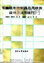 可编程序控制器应用软件设计方法与技巧（1992 PDF版）
