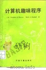 计算机趣味程序（1988 PDF版）