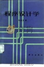 程序设计学（1985 PDF版）