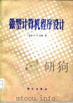 微型计算机程序设计（1987 PDF版）