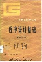 程序设计基础（1985 PDF版）
