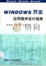 Windows界面应用程序设计指南（1993 PDF版）