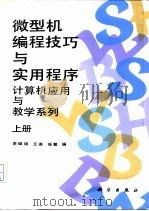 微型机编程技巧与实用程序  上（1993 PDF版）