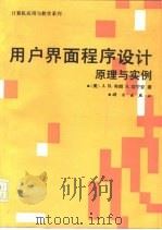 用户界面程序设计  原理与实例（1992 PDF版）