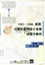 美国计算机程序设计竞赛试题与解析  1993-1996（1999 PDF版）