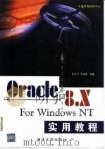 Oracle 8.x for Windows NT实用教程 1999 PDF电子版封面 730203818X 瓮正科,王新英编著