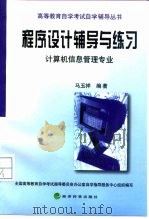 程序设计辅导与练习  计算机信息管理专业（1999 PDF版）