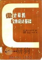 微计算机软件基础（1984 PDF版）