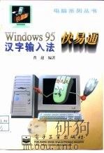 Windows 95汉字输入法快易通（1998 PDF版）