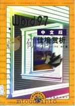 Word 97中文版佳境赏析 1998 PDF电子版封面 7115072019 晶辰工作室编著