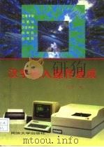 汉字输入操作速成 1994 PDF电子版封面 756081347X 蒋君坚编