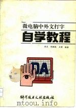 微电脑中外文打字自学教程（1992 PDF版）