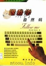 跟我学自然码（1995 PDF版）