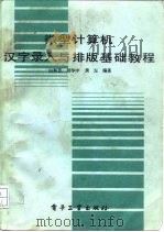 微型计算机汉字录入与排版基础教程（1991 PDF版）