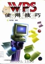 WPS使用技巧（1996 PDF版）
