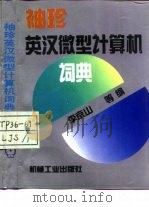 袖珍英汉微型计算机词典 1994 PDF电子版封面 7111042123 李京山等编