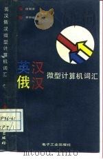 英汉-俄汉微型计算机词汇（1987 PDF版）