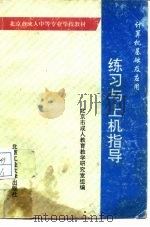 计算机基础及应用练习与上机指导（1995 PDF版）
