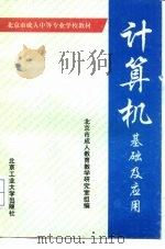 计算机基础及应用（1994 PDF版）