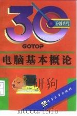 电脑基本概论（1995 PDF版）
