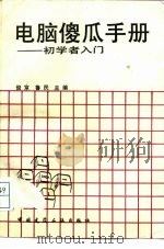 电脑傻瓜手册  初学者入门（1994 PDF版）