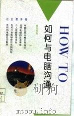 如何与电脑沟通（1993 PDF版）